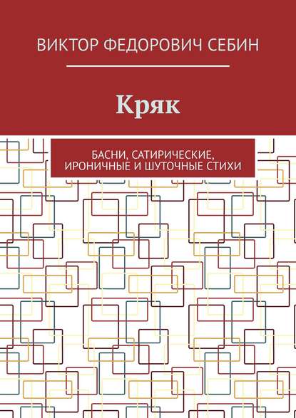 Кряк. Басни, сатирические, ироничные и шуточные стихи — Виктор Федорович Себин