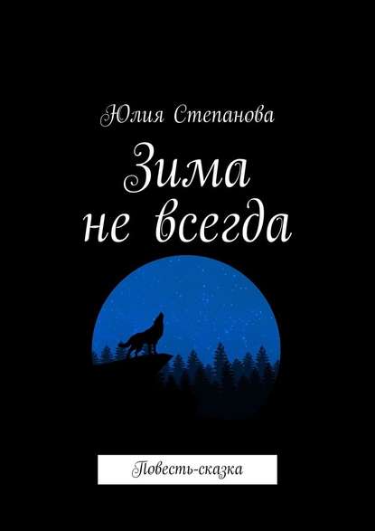 Зима не всегда. Повесть-сказка — Юлия Степанова