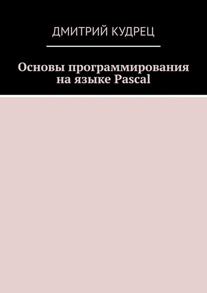 Основы программирования на языке Pascal — Дмитрий Кудрец