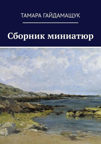 Сборник миниатюр — Тамара Гайдамащук