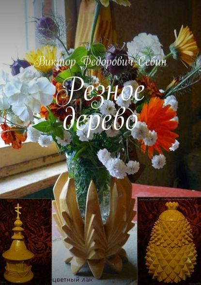 Резное дерево — Виктор Федорович Себин