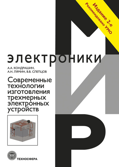 Современные технологии изготовления трехмерных электронных устройств — А. А. Кондрашин