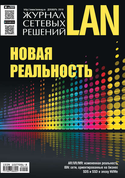 Журнал сетевых решений / LAN №06/2018 - Открытые системы