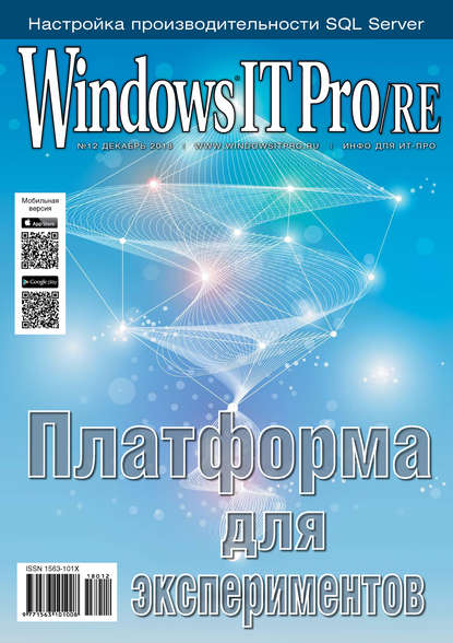 Windows IT Pro/RE №12/2018 - Открытые системы