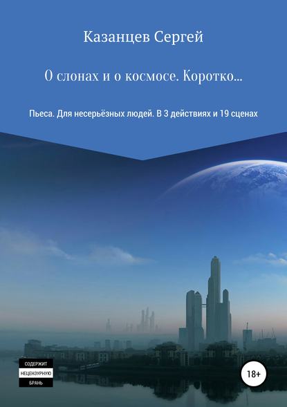 О слонах и о космосе. Коротко… — Сергей Николаевич Казанцев