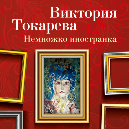 Немножко иностранка (сборник) - Виктория Токарева