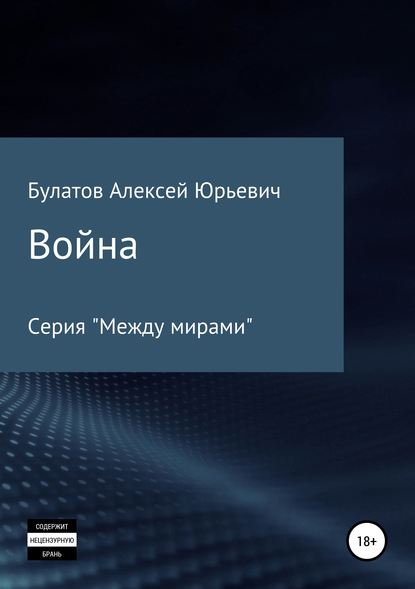 Война - Алексей Юрьевич Булатов