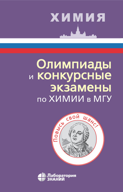 Олимпиады и конкурсные экзамены по химии в МГУ — В. В. Ерёмин