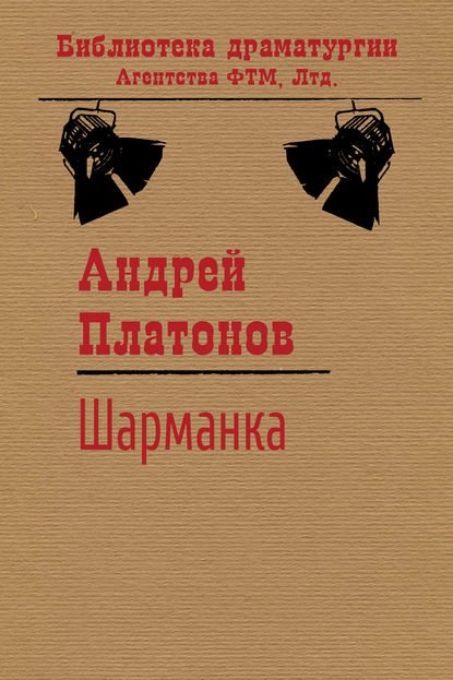 Шарманка — Андрей Платонов