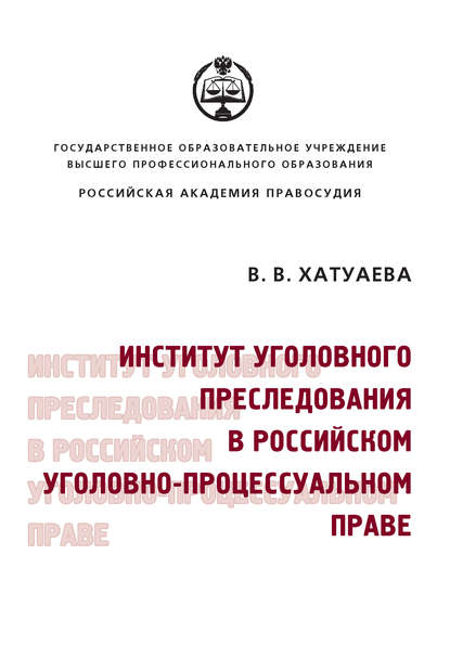 Институт уголовного преследования в российском уголовно-процессуальном праве - Виктория Владимировна Хатуаева