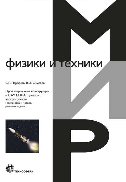 Проектирование конструкции и САУ БПЛА с учетом аэроупругости. Постановка и методы решения задачи - С. Г. Парафесь