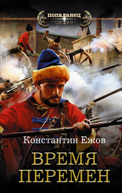 Время перемен — Константин Ежов