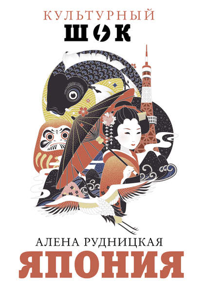 Япония — Алена Рудницкая