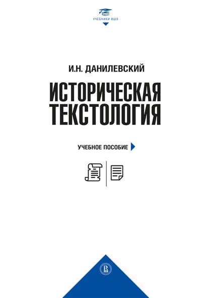 Историческая текстология - И. Н. Данилевский