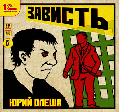 Зависть - Юрий Олеша