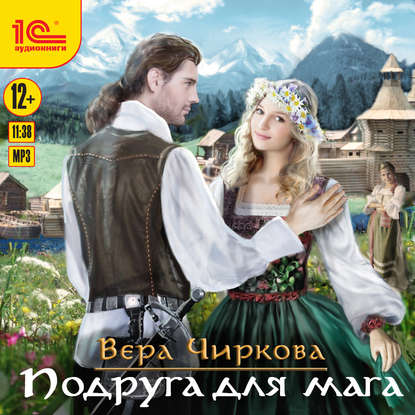 Подруга для мага - Вера Чиркова