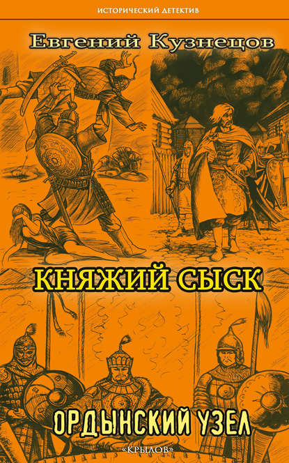 Княжий сыск. Ордынский узел - Евгений Кузнецов