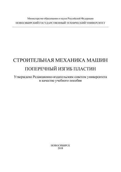 Строительная механика машин. Поперечный изгиб пластин - А. Н. Пель