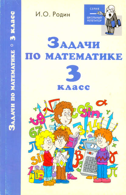 Задачи по математике. 3 класс — И. О. Родин