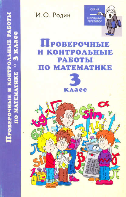 Контрольные и проверочные работы по математике. 3 класс — И. О. Родин