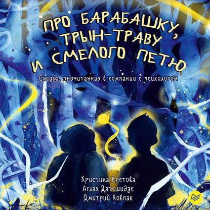 Про Барабашку, трын-траву и смелого Петю — Дмитрий Ковпак