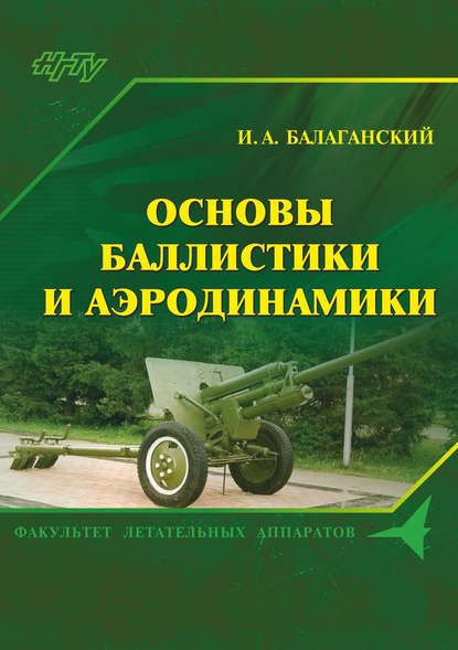 Основы баллистики и аэродинамики - Игорь Балаганский