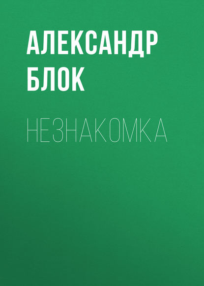 Незнакомка — Александр Блок