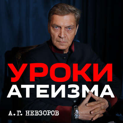 Урок 9. Комментарии к нашумевшему молебну - Александр Невзоров