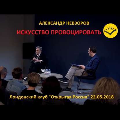 Искусство провоцировать. Невзоров в «Открытой России» в Лондоне. 22.05.2018 - Александр Невзоров