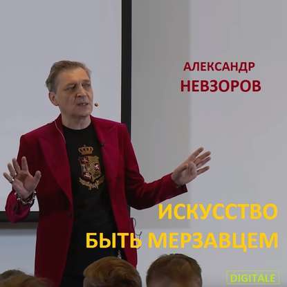 Лекция Искусство быть мерзавцем — Александр Невзоров