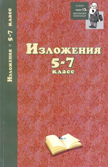 Изложения. 5–7 классы - Группа авторов