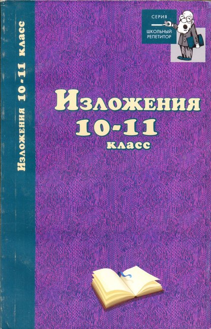 Изложения. 10–11 классы — Группа авторов