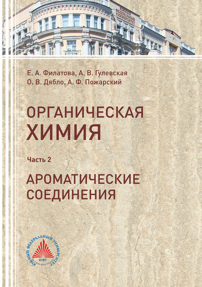 Органическая химия. Часть 2. Ароматические соединения — Е. А. Филатова