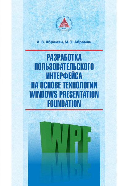 Разработка пользовательского интерфейса на основе технологии Windows Presentation Foundation - М. Э. Абрамян