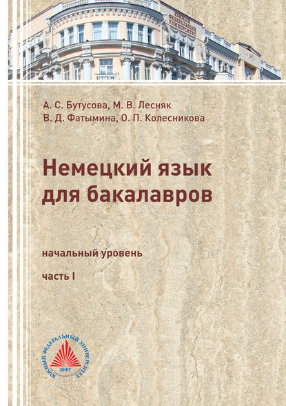 Немецкий язык для бакалавров. Начальный уровень. Часть 1 - М. В. Лесняк