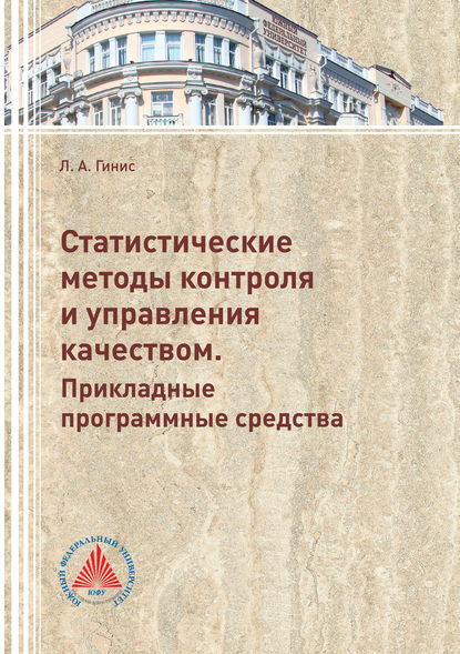 Статистические методы контроля и управления качеством. Прикладные программные средства — Л. А. Гинис