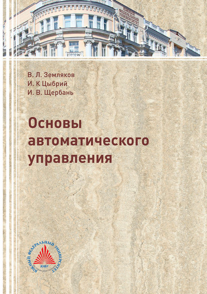 Основы автоматического управления - В. Л. Земляков