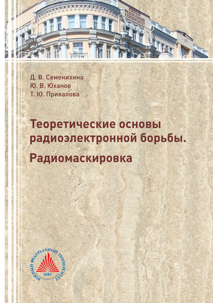 Теоретические основы радиоэлектронной борьбы. Радиомаскировка - Ю. В. Юханов