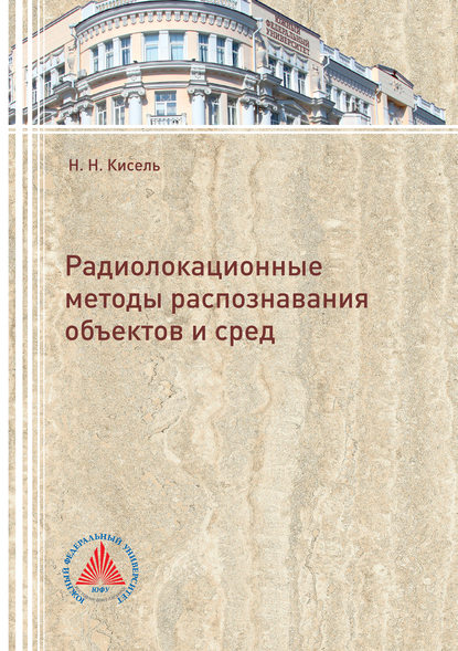 Радиолокационные методы распознавания объектов и сред - Н. Н. Кисель