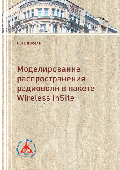 Моделирование распространения радиоволн в пакете Wireless InSite — Н. Н. Кисель