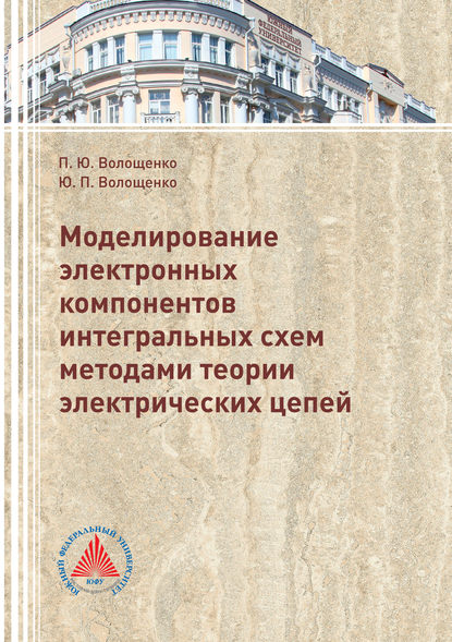 Моделирование электронных компонентов интегральных схем методами теории электрических цепей — П. Ю. Волощенко