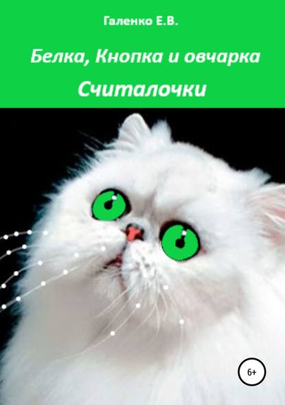 Белка, Кнопка и овчарка. Сборник считалок и рассказов - Елена Вильоржевна Галенко