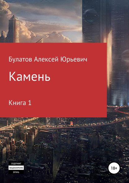 Камень. Книга 1 — Алексей Юрьевич Булатов