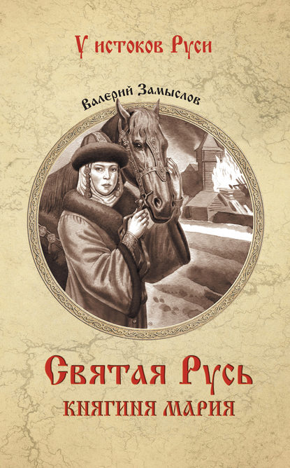 Святая Русь. Княгиня Мария - Валерий Александрович Замыслов