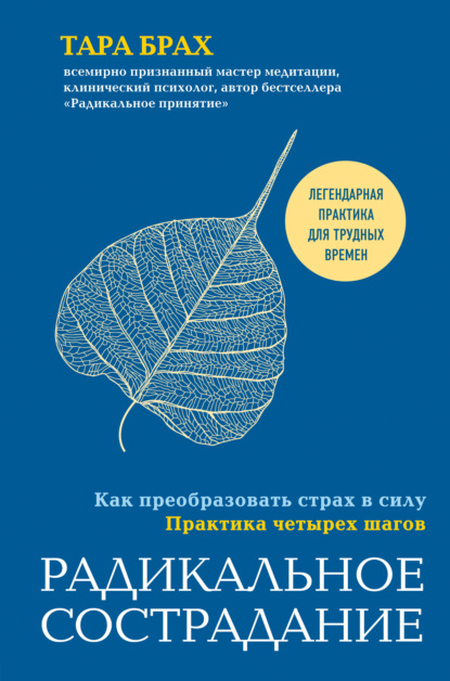 Радикальное сострадание. Как преобразовать страх в силу. Практика четырех шагов — Тара Брах