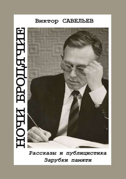 Ночи бродячие. Рассказы и публицистика. Зарубки памяти - Виктор Савельев