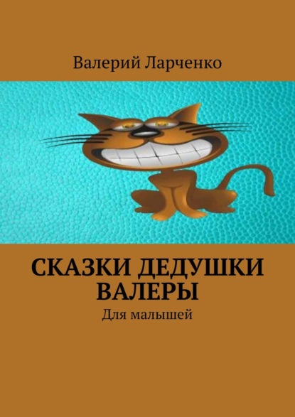 Сказки дедушки Валеры. Для малышей - Валерий Ларченко