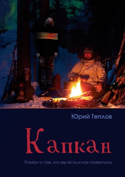 Капкан. Роман о том, кто мы есть и как появились - Юрий Теплов