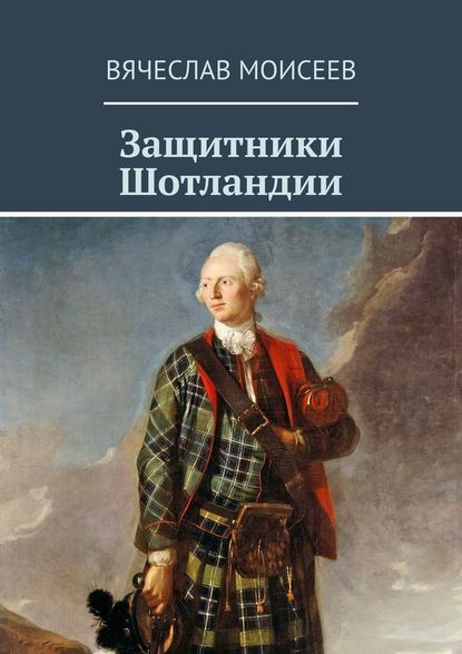 Защитники Шотландии — Вячеслав Моисеев