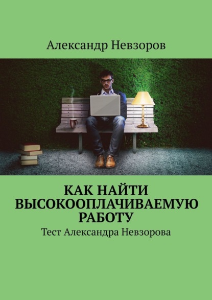 Как найти высокооплачиваемую работу. Тест Александра Невзорова — Александр Невзоров